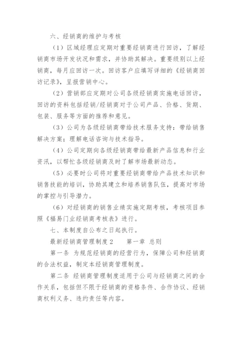 最新经销商管理制度.docx