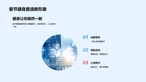 春节健身 转变人生