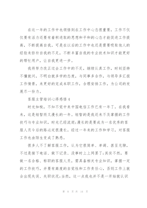 客服主管培训心得感悟.docx