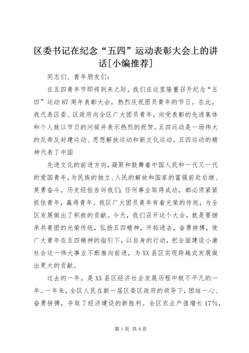 区委书记在纪念“五四”运动表彰大会上的讲话[小编推荐] (3).docx