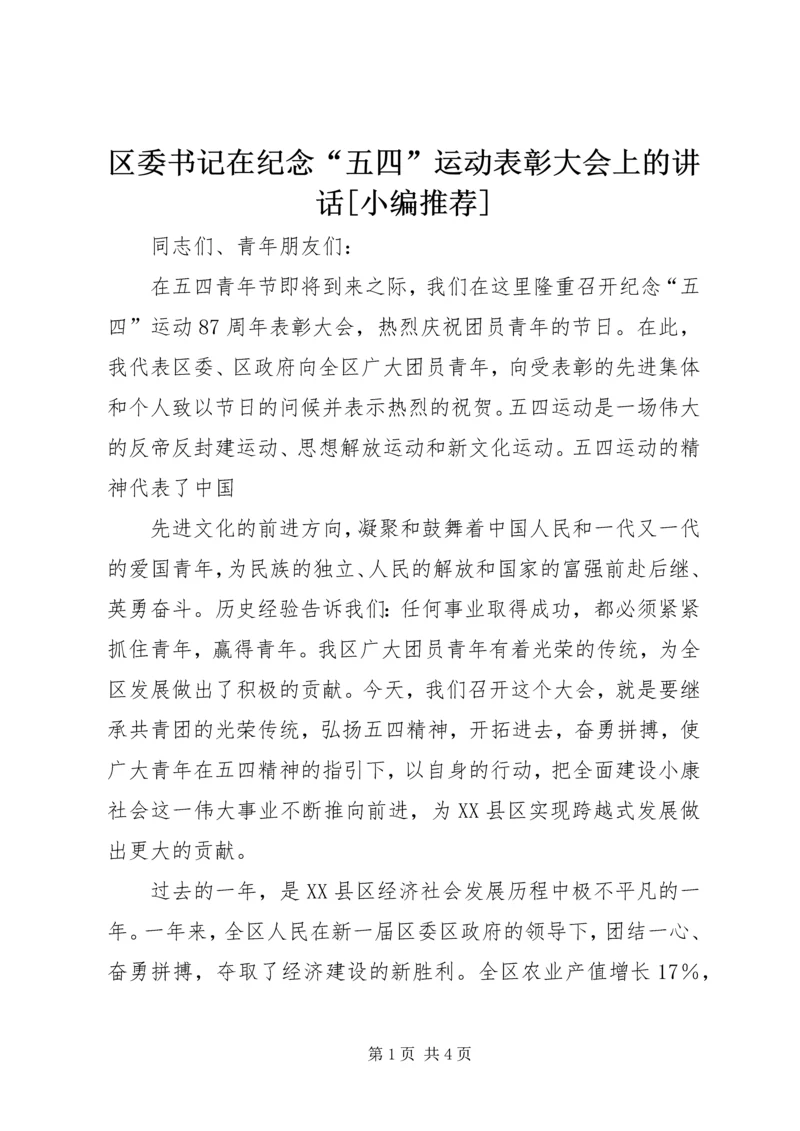 区委书记在纪念“五四”运动表彰大会上的讲话[小编推荐] (3).docx