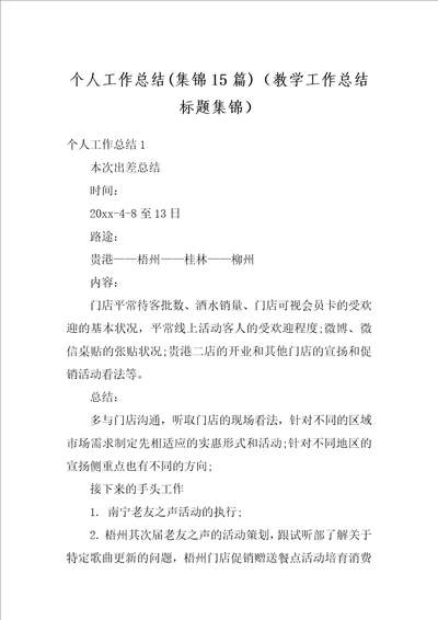 个人工作总结集锦15篇教学工作总结标题集锦