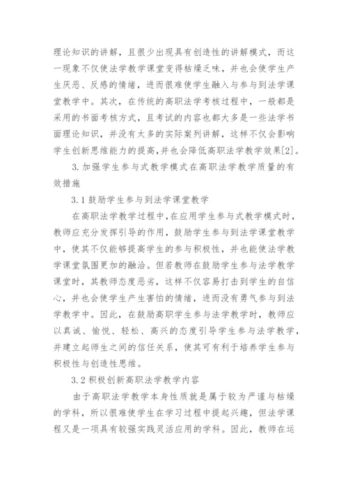 高职法学教学中参与式教学模式分析论文.docx