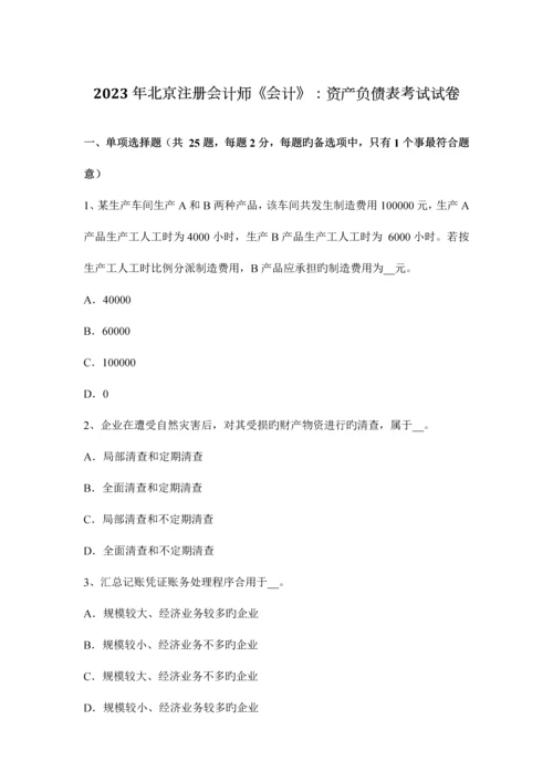 2023年北京注册会计师会计资产负债表考试试卷.docx