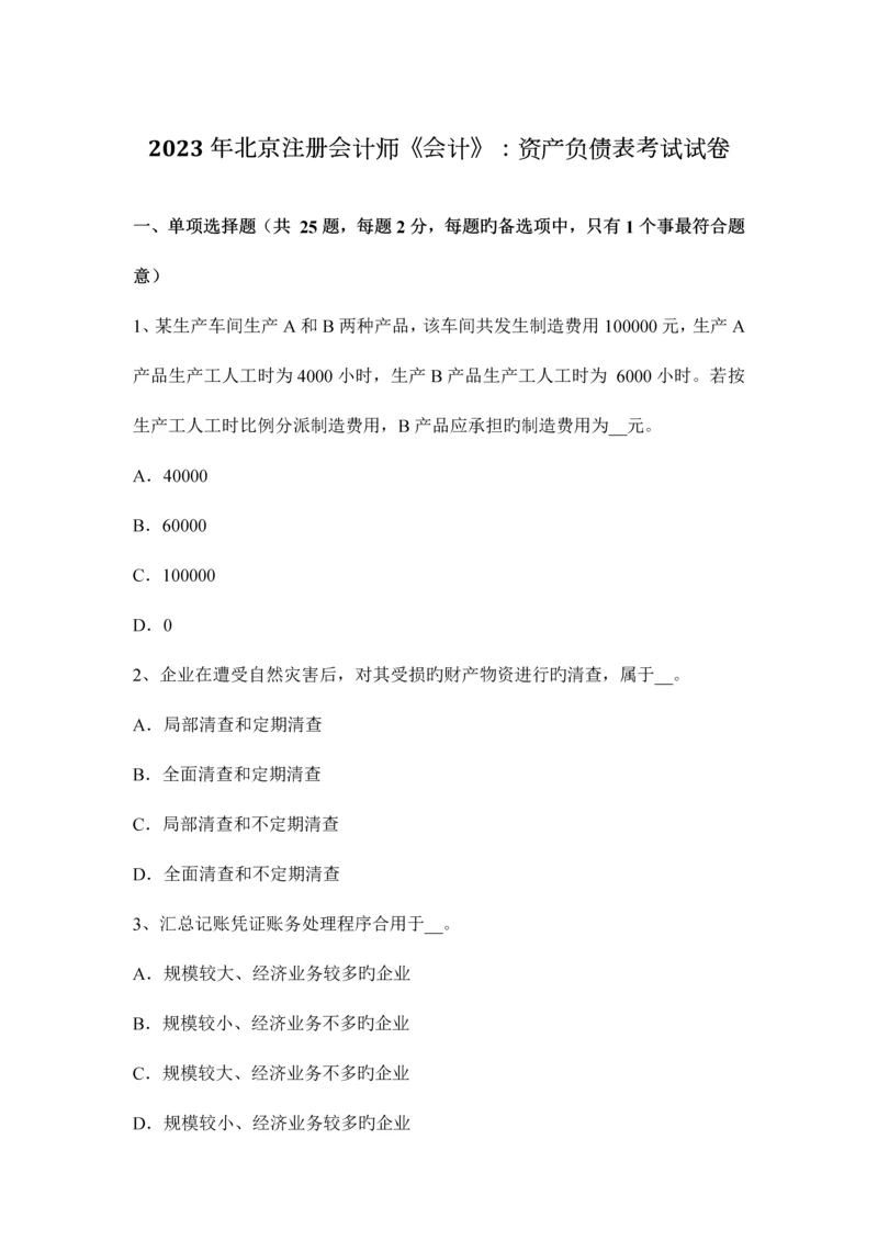 2023年北京注册会计师会计资产负债表考试试卷.docx