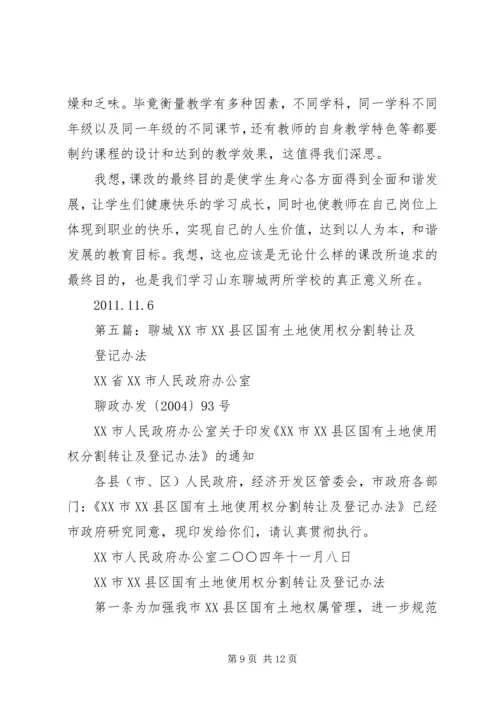 聊城学习体会五篇范文.docx