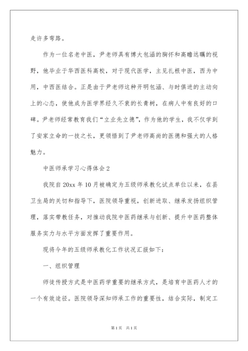 2022中医师承学习心得体会.docx