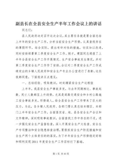 副县长在全县安全生产半年工作会议上的讲话 (3).docx