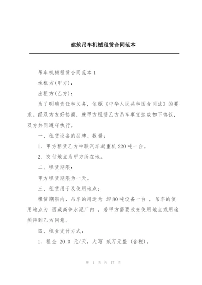 建筑吊车机械租赁合同范本.docx