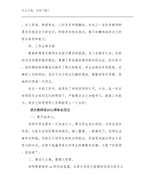 最新语文教师培训心得体会范文范文21篇合集.docx