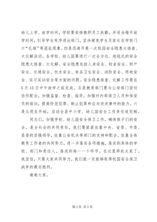 县校园安全工作紧急会议讲话.docx