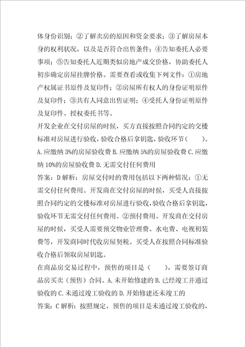 22年房地产经纪协理历年真题9节