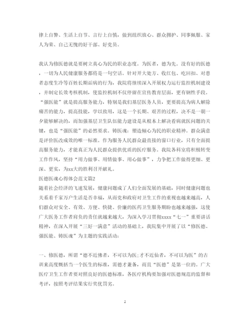 精编医德医魂心得体会范文.docx