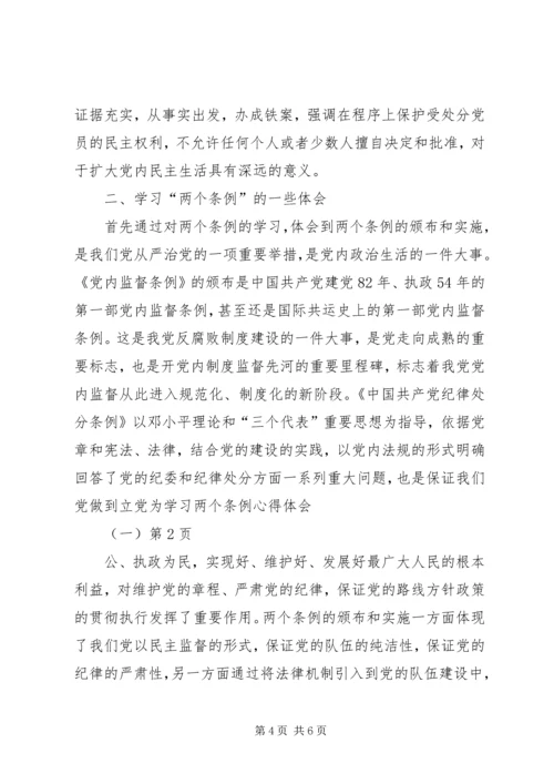 学习两个条例心得体会(一).docx