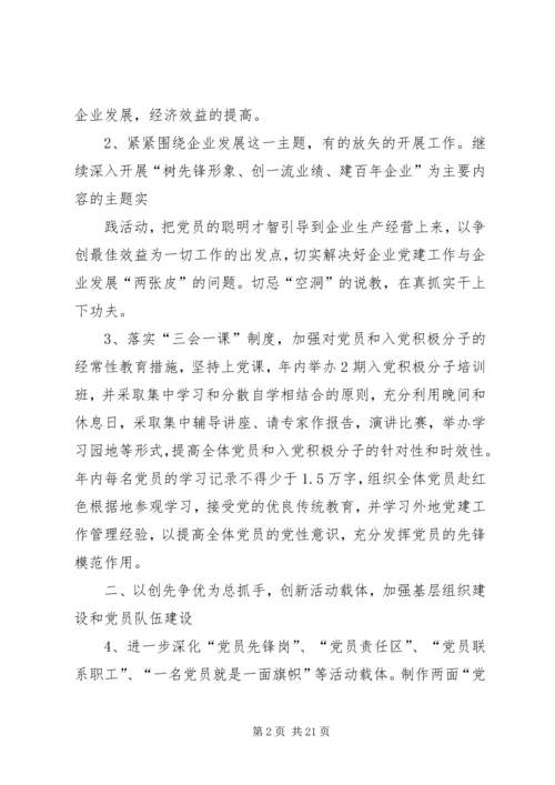 第一篇：XX年度企业党建工作计划.docx