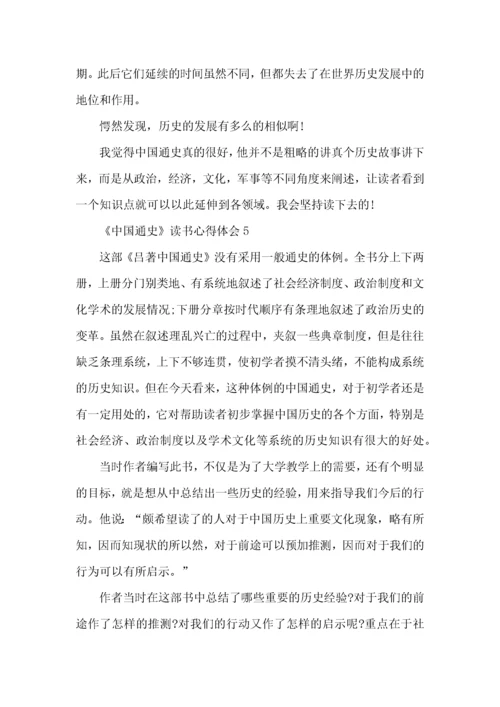 《中国通史》读后感600字.docx