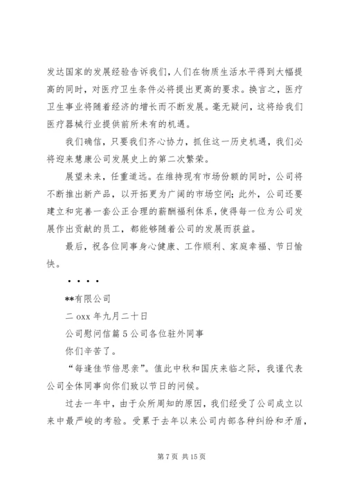 公司慰问信范文合集10篇.docx