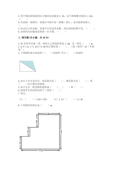 人教版五年级上册数学期末测试卷（巩固）word版.docx