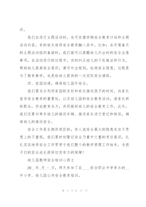 幼儿园教师安全培训心得十篇.docx