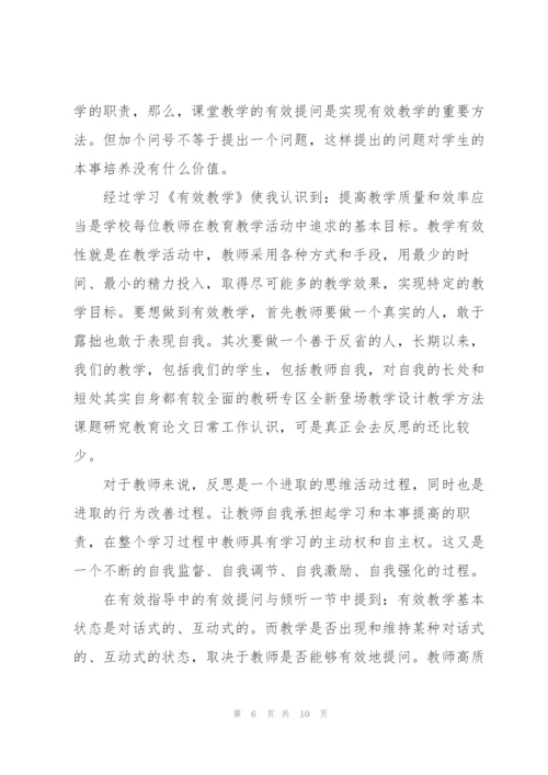 教育教学读书笔记.docx