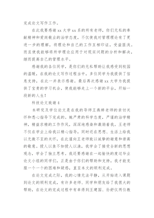 科技论文致谢.docx