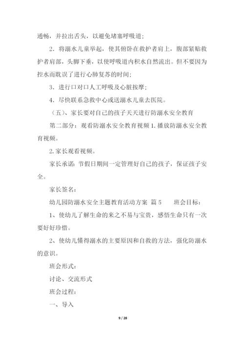 幼儿园防溺水安全主题教育活动方案(通用11篇).docx