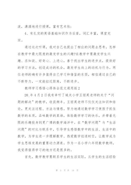 教师学习感悟心得体会范文版2022.docx