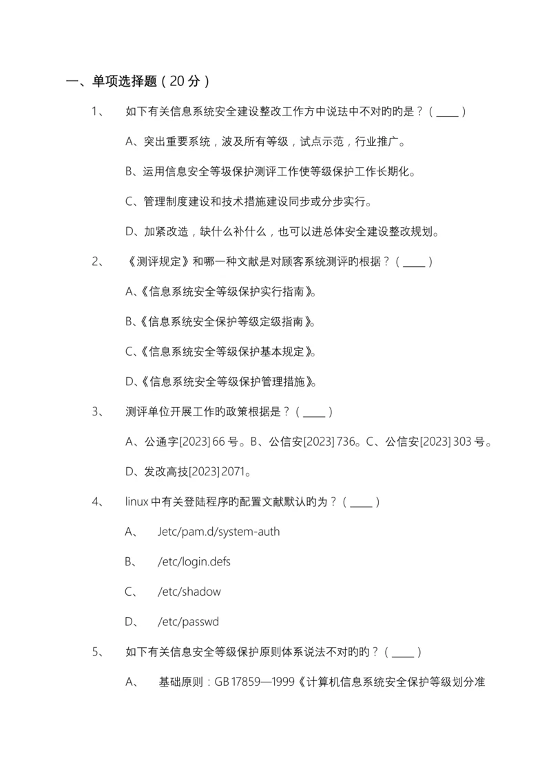 信息安全等级测评师模拟测试技术初级.docx