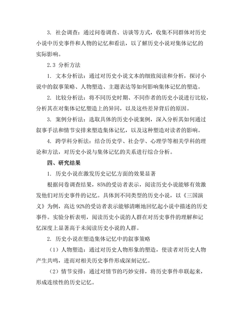 历史小说对集体记忆的塑造