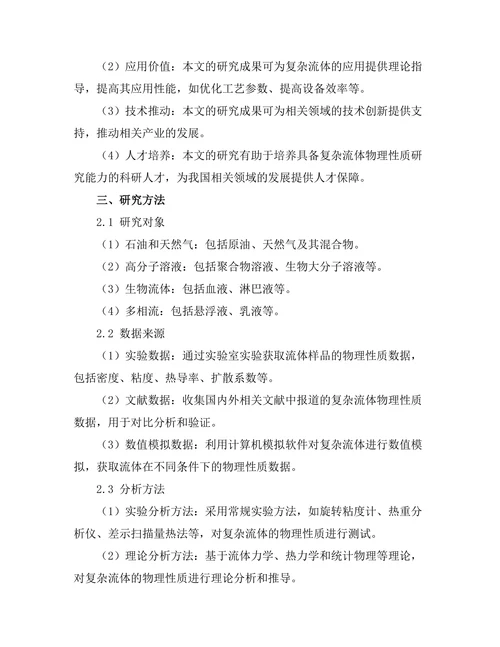 复杂流体的物理性质研究