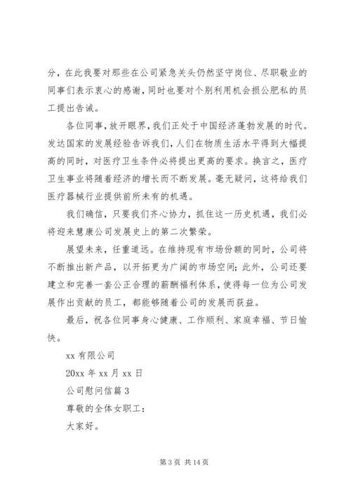 公司慰问信集合10篇.docx