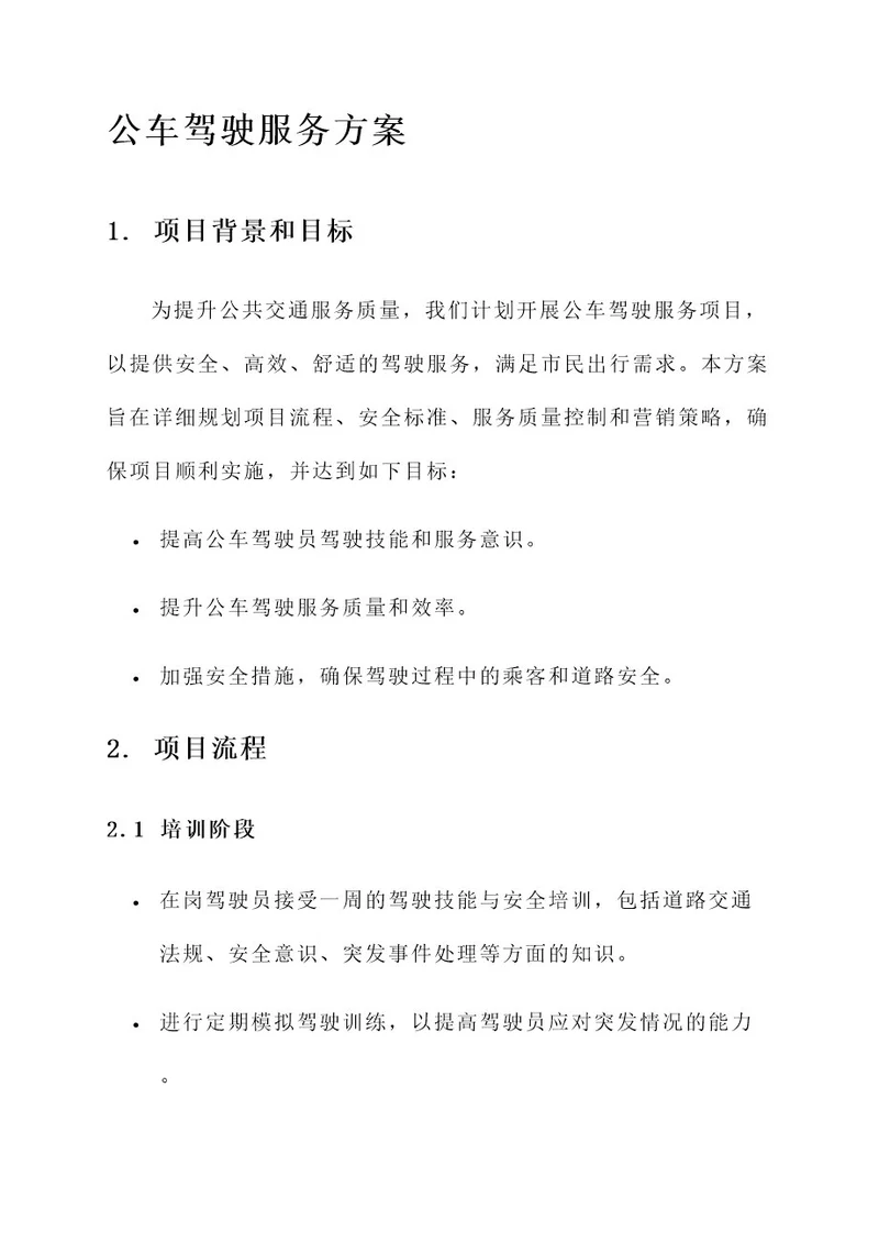 公车驾驶服务方案