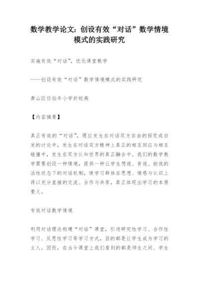 数学教学论文：创设有效“对话”数学情境模式的实践研究.docx