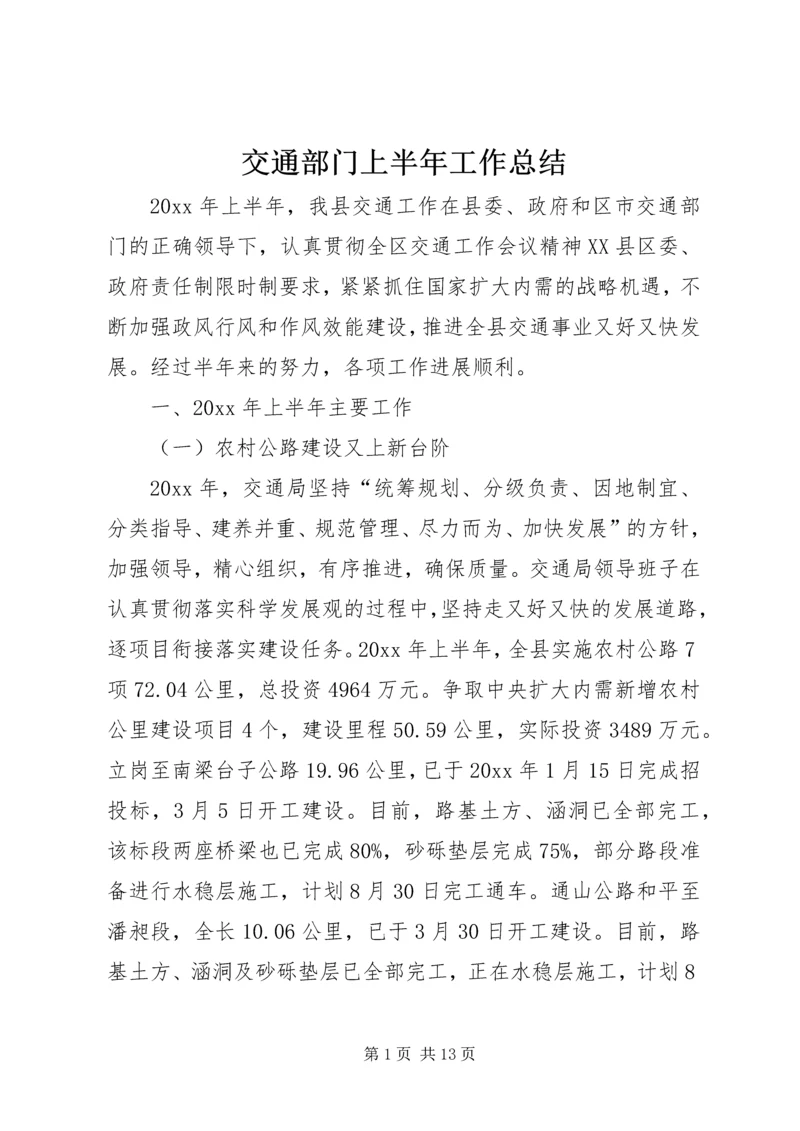 交通部门上半年工作总结.docx