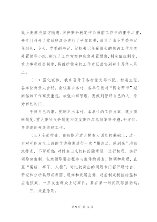 寒王乡“两会两节”期间信访维稳应急预案.docx