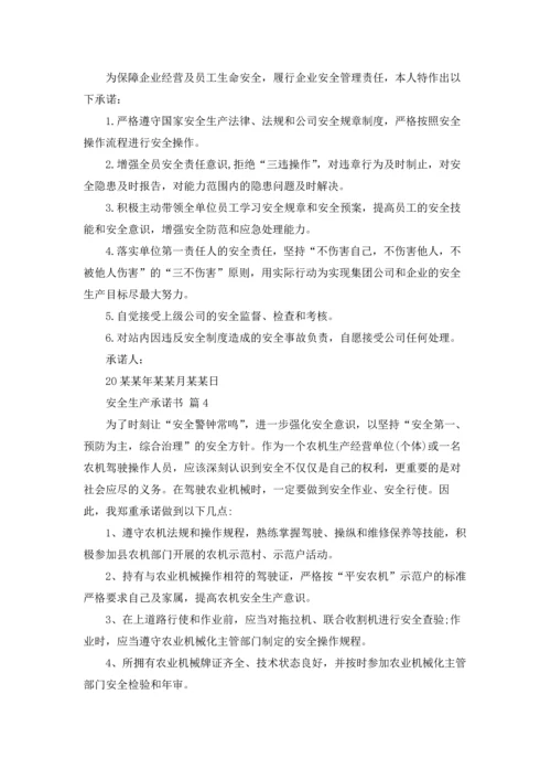 有关安全生产承诺书合集六篇.docx