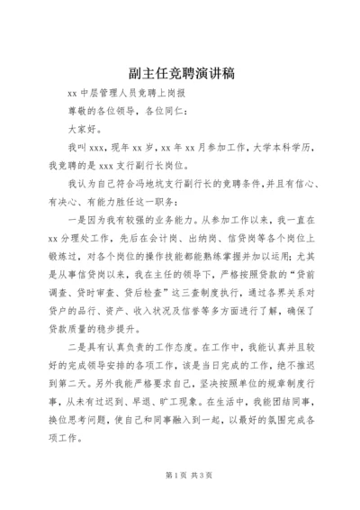 副主任竞聘演讲稿 (3).docx