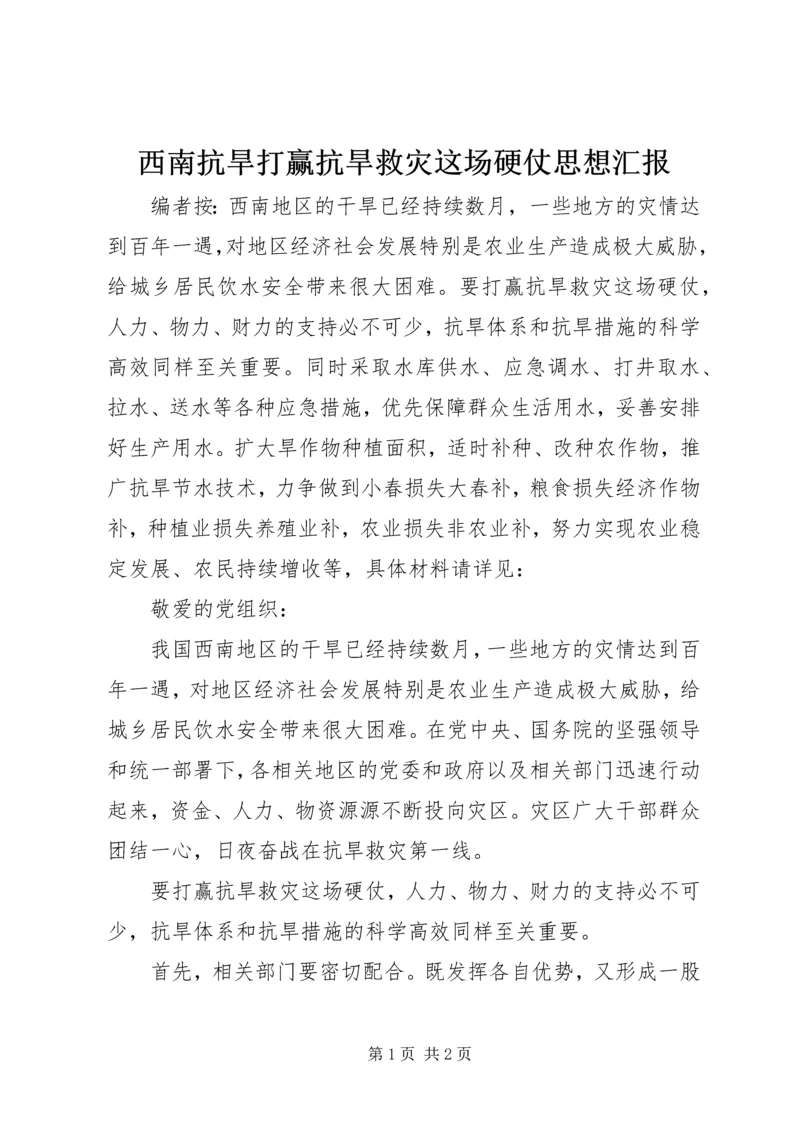 西南抗旱打赢抗旱救灾这场硬仗思想汇报.docx