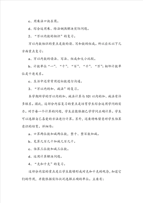 二年级数学期末复习计划精选12篇