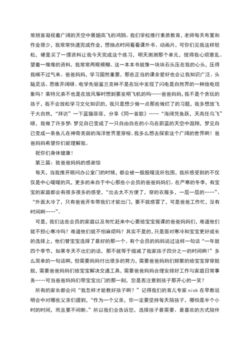 致爸爸妈妈的一封感谢信.docx