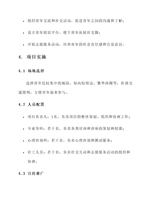 青年之家服务项目方案