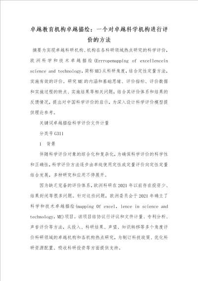 2021年卓越教育机构卓越描绘：一个对卓越科学机构进行评价的方法