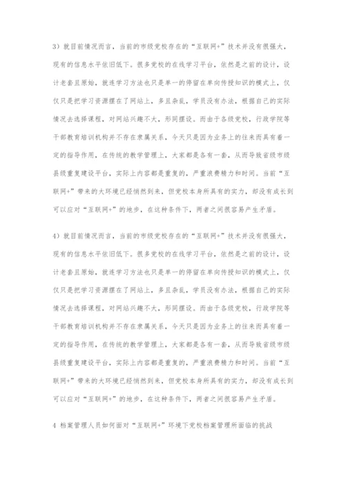 基于互联网+背景下的党校档案管理分析.docx