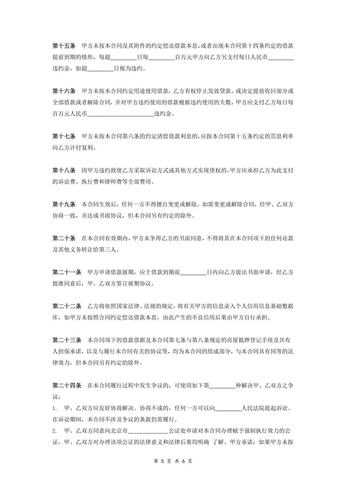 房屋抵押借款合同协议(范本)