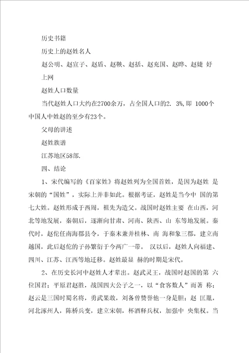 关于赵姓的历史和现状的研究报告