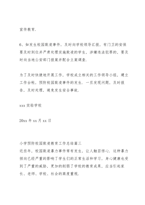 有效预防校园学生欺凌事件活动总结 (5篇).docx