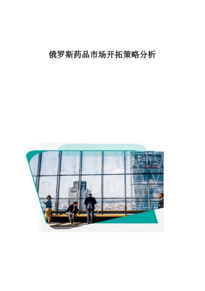 俄罗斯药品市场开拓策略分析.docx