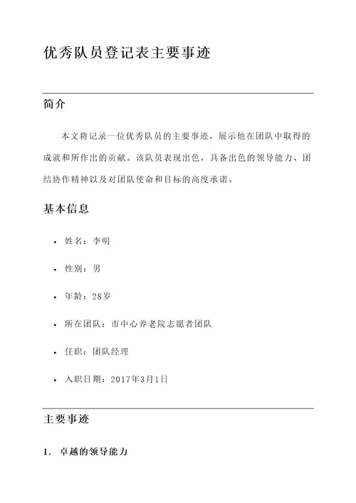 优秀队员登记表主要事迹