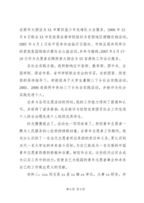 优秀青年志愿者申报事迹材料范文3篇.docx