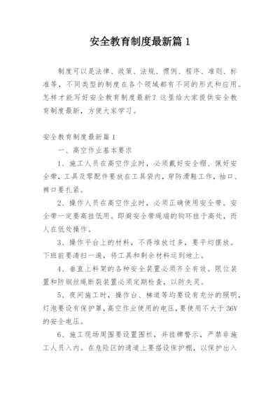 安全教育制度最新篇1.docx